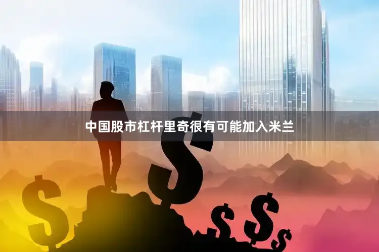 中国股市杠杆里奇很有可能加入米兰