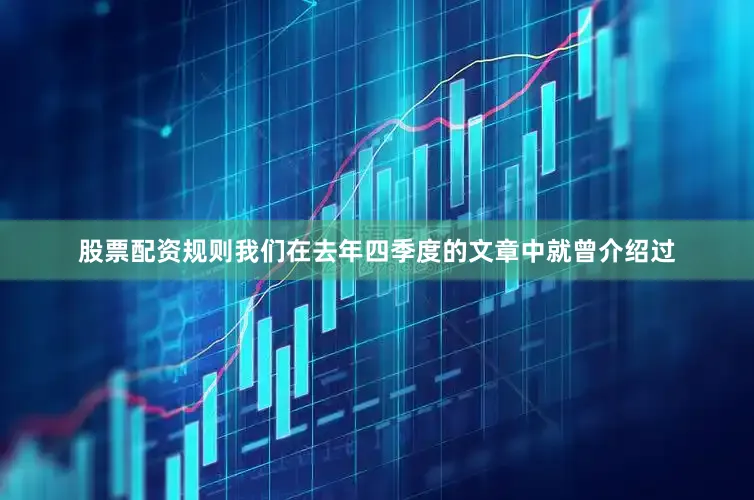 股票配资规则我们在去年四季度的文章中就曾介绍过