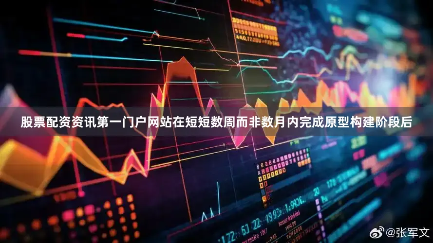 股票配资资讯第一门户网站在短短数周而非数月内完成原型构建阶段后