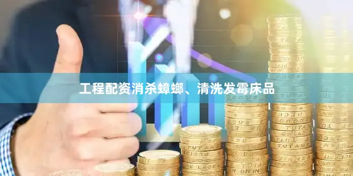 工程配资消杀蟑螂、清洗发霉床品